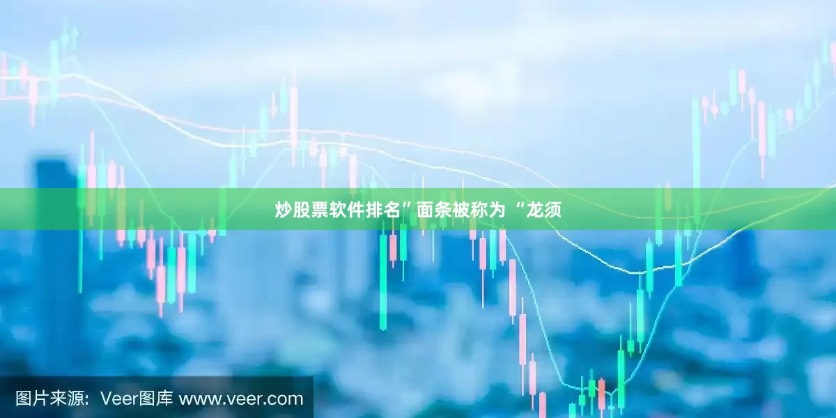 炒股票软件排名”面条被称为 “龙须